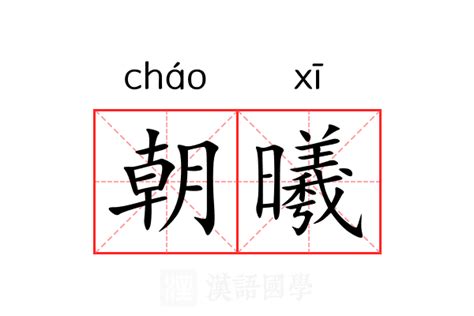 曦同音字|曦的意思,曦的解释,曦的拼音,曦的部首,曦的笔顺